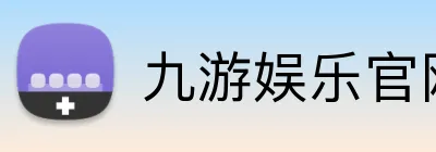 九游娱乐官网的企业积极推进绿色生产，关注节能减排和废物处理。的绿色发展战略为客户提供环保、可持续的产品，展现企业的环保意识。九游娱乐平台的企业积极推进绿色生产，关注节能减排和废物处理。的绿色发展战略为客户提供环保、可持续的产品，展现企业的环保意识。九游娱乐集团官网 Logo
